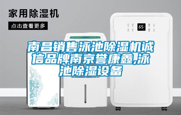 南昌銷售泳池除濕機誠信品牌南京譽康鑫,泳池除濕設備
