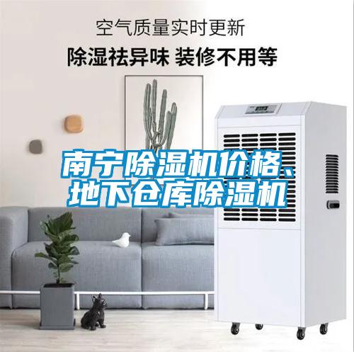 南寧除濕機價格、地下倉庫除濕機