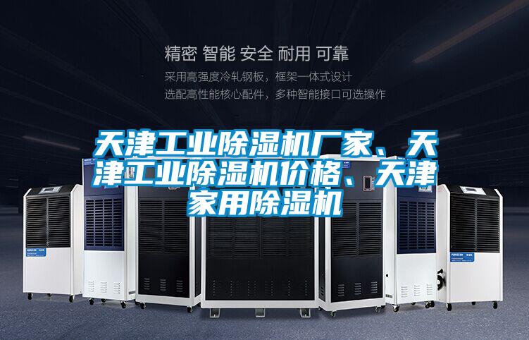 天津工業除濕機廠家、天津工業除濕機價格、天津家用除濕機