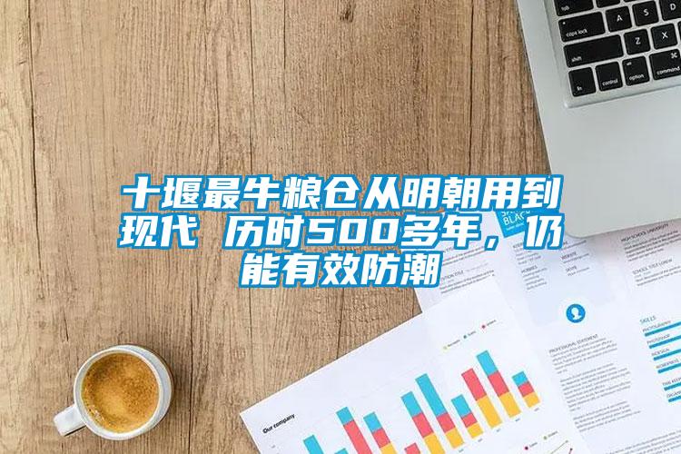十堰最牛糧倉從明朝用到現代 歷時500多年，仍能有效防潮
