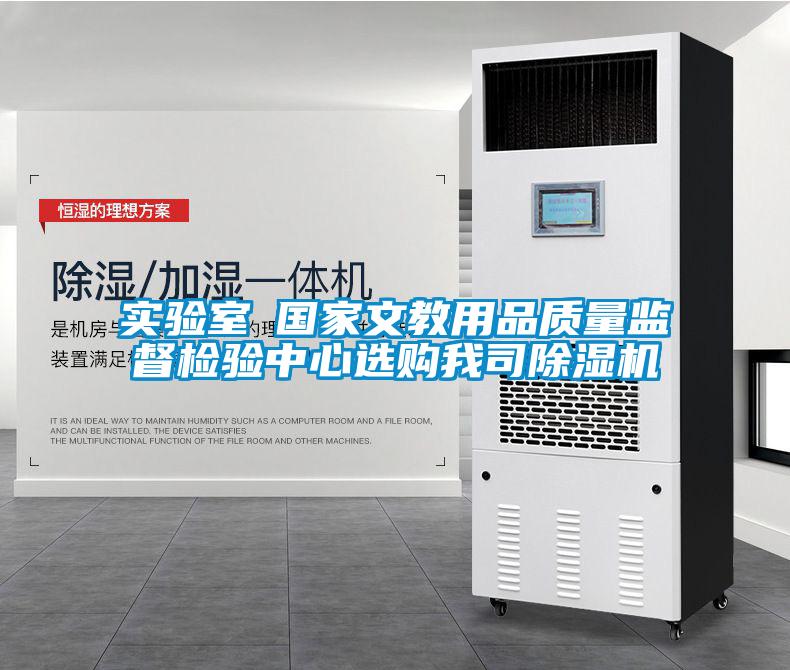 實驗室●國家文教用品質量監督檢驗中心選購我司除濕機