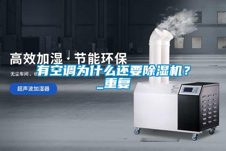 有空調(diào)為什么還要除濕機(jī)?_重復(fù)