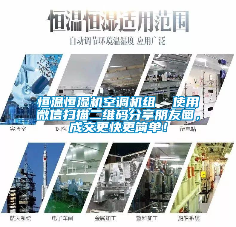 恒溫恒濕機空調機組  使用微信掃描二維碼分享朋友圈，成交更快更簡單！