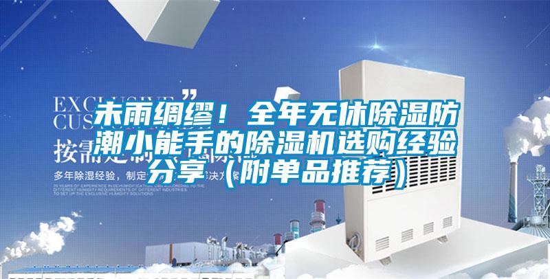 未雨綢繆！全年無休除濕防潮小能手的除濕機選購經驗分享（附單品推薦）