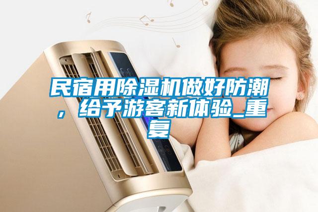 民宿用除濕機做好防潮，給予游客新體驗_重復