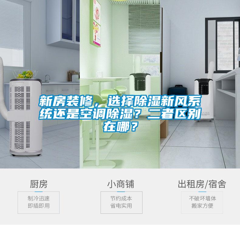新房裝修，選擇除濕新風系統還是空調除濕？二者區別在哪？