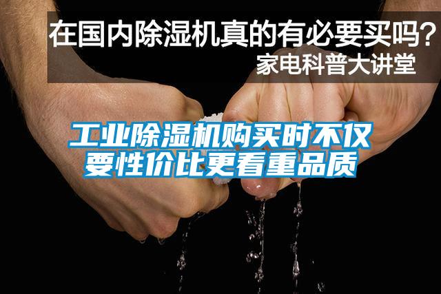 工業除濕機購買時不僅要性價比更看重品質