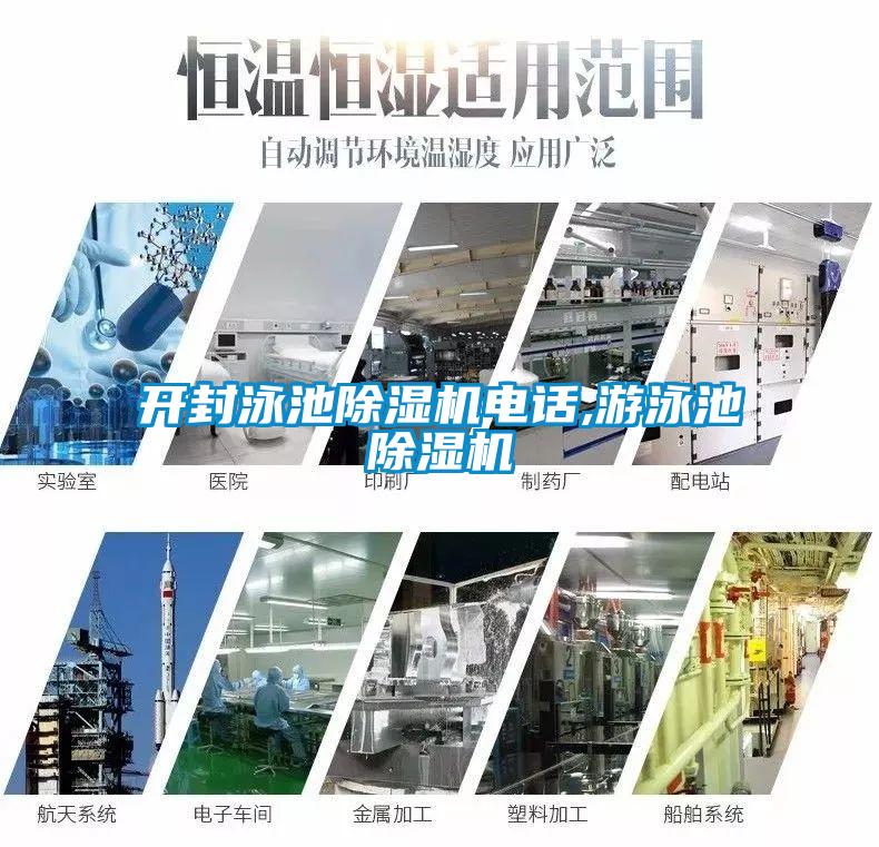 開封泳池除濕機(jī)電話,游泳池除濕機(jī)