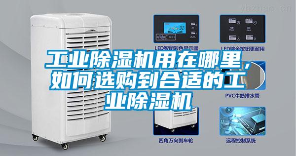 工業除濕機用在哪里，如何選購到合適的工業除濕機