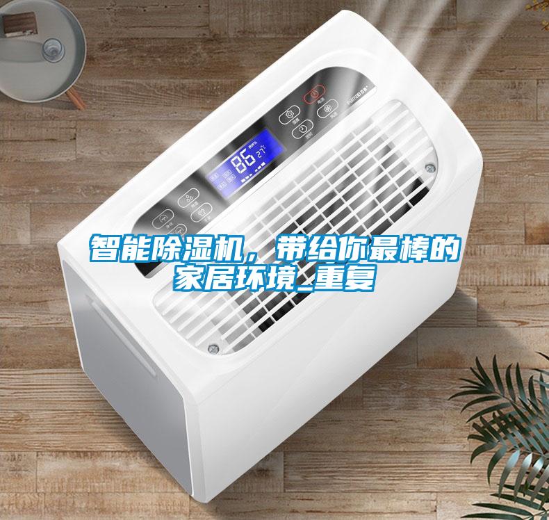智能除濕機,帶給你最棒的家居環(huán)境_重復(fù)