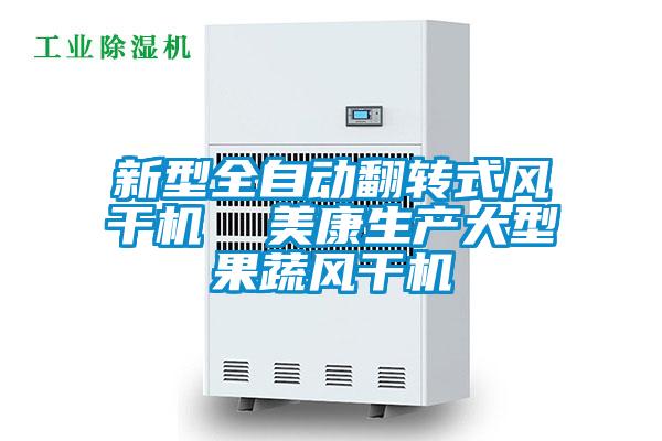 新型全自動翻轉式風干機 美康生產大型果蔬風干機