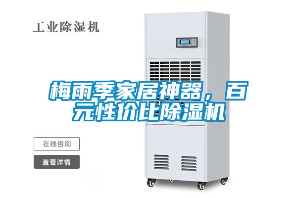 梅雨季家居神器，百元性價比除濕機
