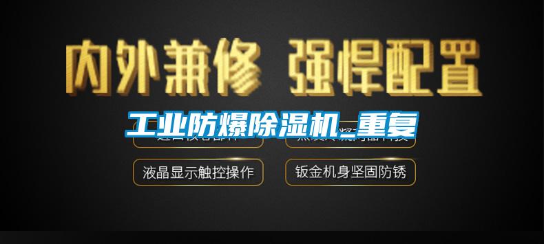 工業防爆除濕機_重復