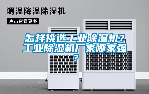 怎樣挑選工業(yè)除濕機？工業(yè)除濕機廠家哪家強？