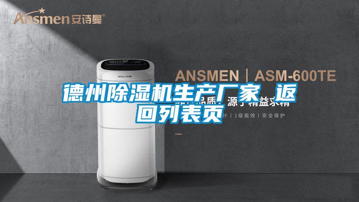 德州除濕機生產廠家 返回列表頁