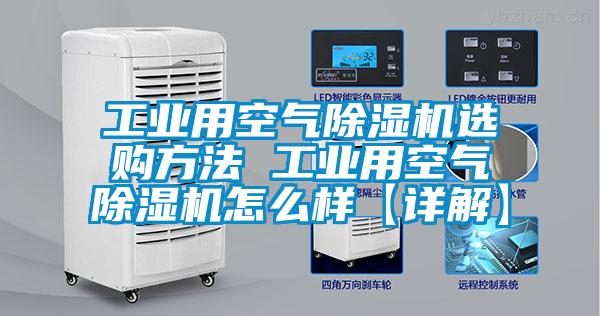 工業用空氣除濕機選購方法 工業用空氣除濕機怎么樣【詳解】
