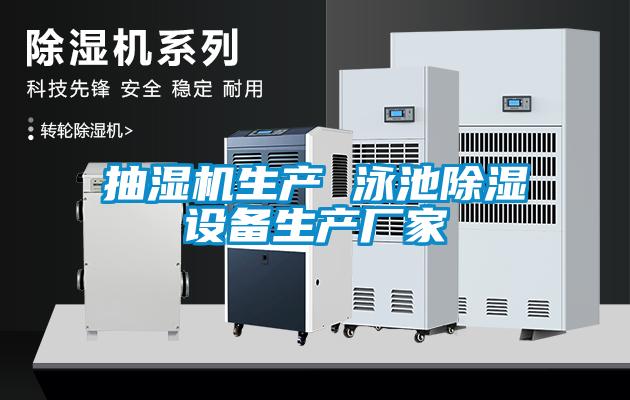 抽濕機生產 泳池除濕設備生產廠家