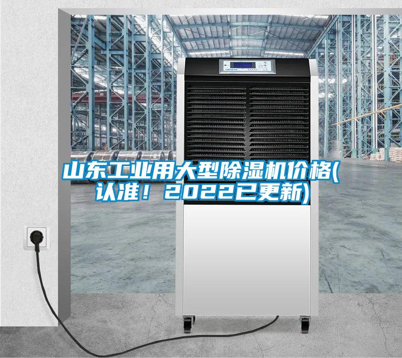 山東工業用大型除濕機價格(認準!2022已更新)