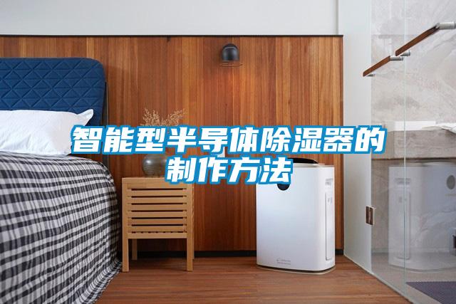 智能型半導體除濕器的制作方法