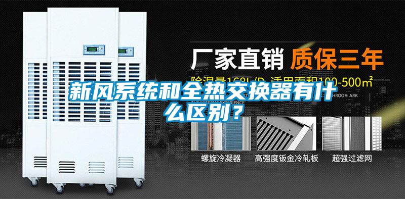 新風系統(tǒng)和全熱交換器有什么區(qū)別？