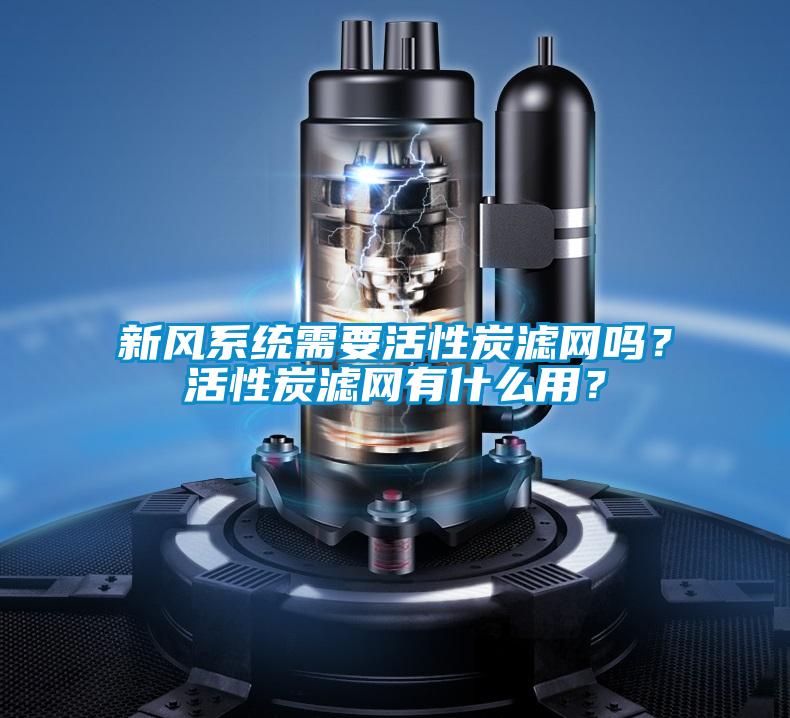 新風系統需要活性炭濾網嗎？活性炭濾網有什么用？