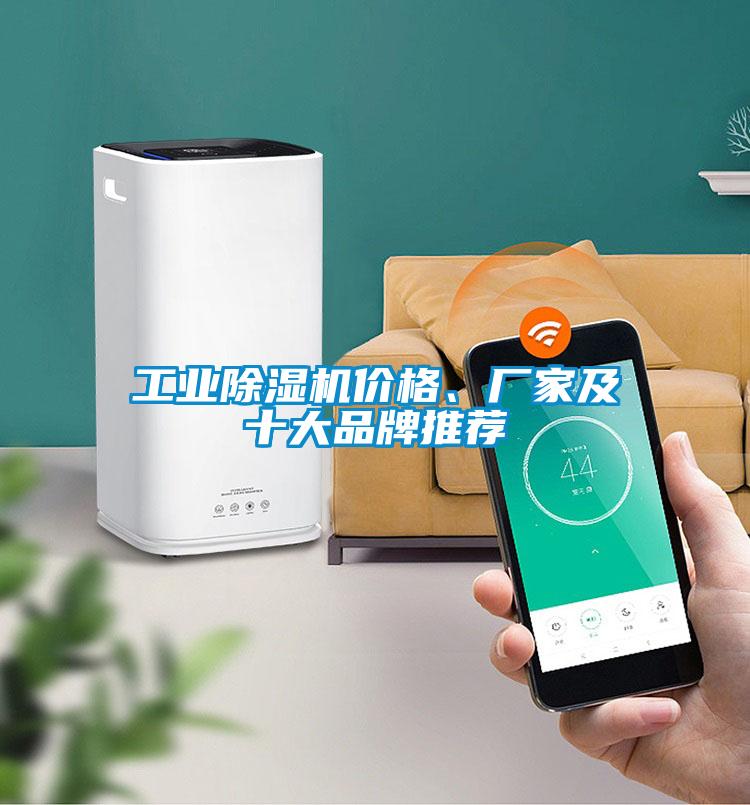 工業除濕機價格、廠家及十大品牌推薦