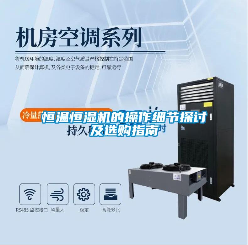 恒溫恒濕機的操作細節探討及選購指南