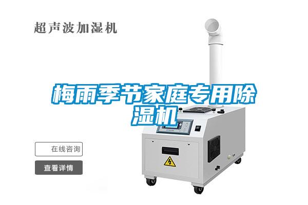 梅雨季節家庭專用除濕機
