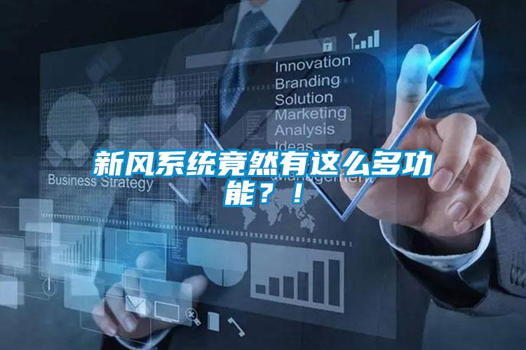 新風系統竟然有這么多功能？！