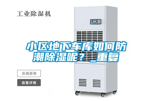 小區(qū)地下車庫如何防潮除濕呢?_重復(fù)