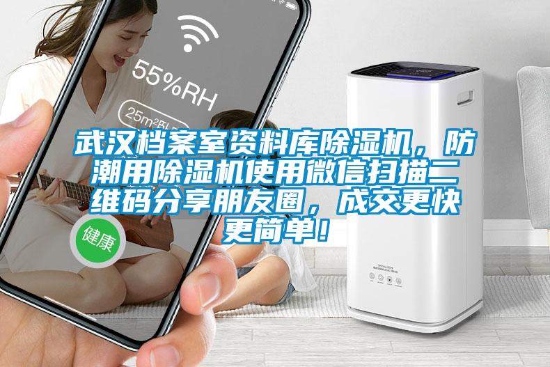 武漢檔案室資料庫除濕機，防潮用除濕機使用微信掃描二維碼分享朋友圈，成交更快更簡單！