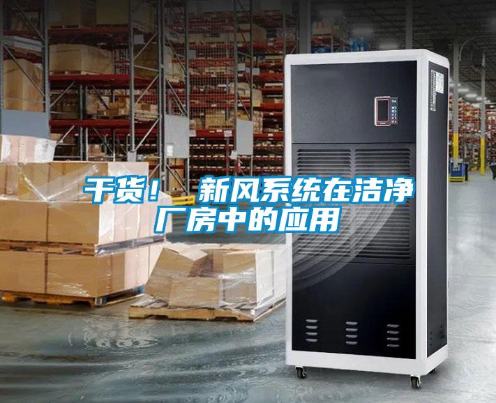 干貨！ 新風系統在潔凈廠房中的應用