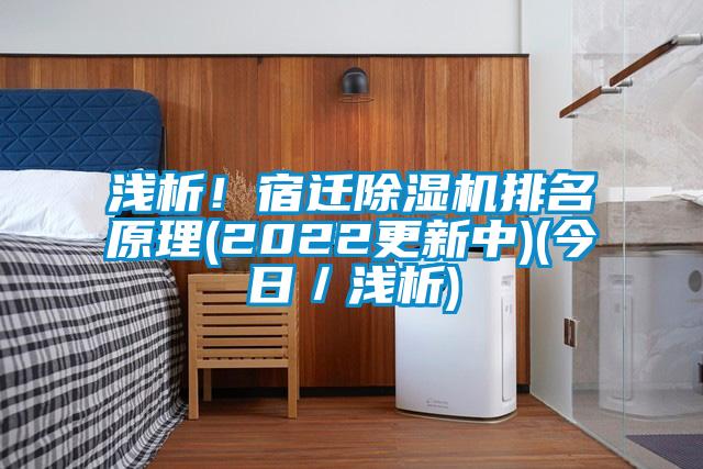 淺析!宿遷除濕機(jī)排名原理(2022更新中)(今日/淺析)