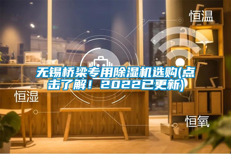 無(wú)錫橋梁專用除濕機(jī)選購(gòu)(點(diǎn)擊了解！2022已更新)