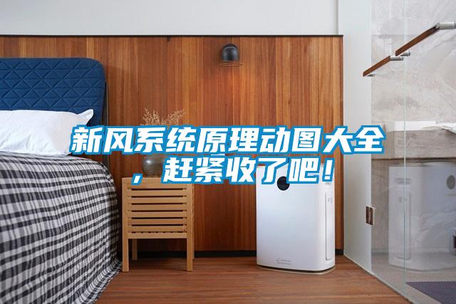 新風系統原理動圖大全，趕緊收了吧！