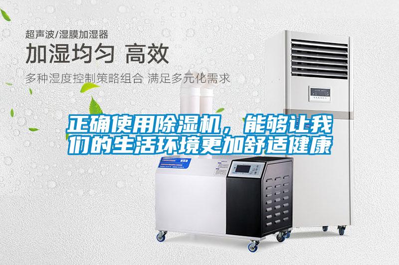 正確使用除濕機,能夠讓我們的生活環境更加舒適健康