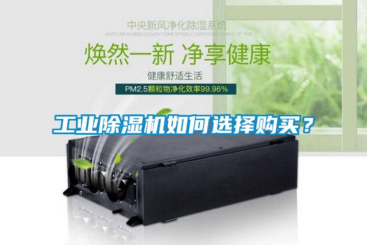 工業除濕機如何選擇購買？