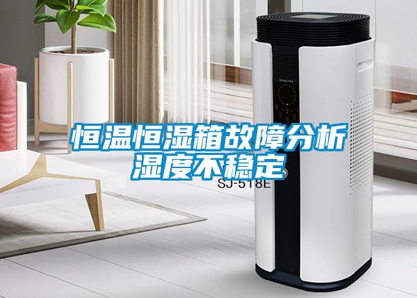 恒溫恒濕箱故障分析濕度不穩定