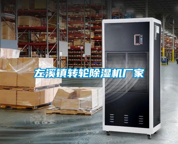 左溪鎮轉輪除濕機廠家