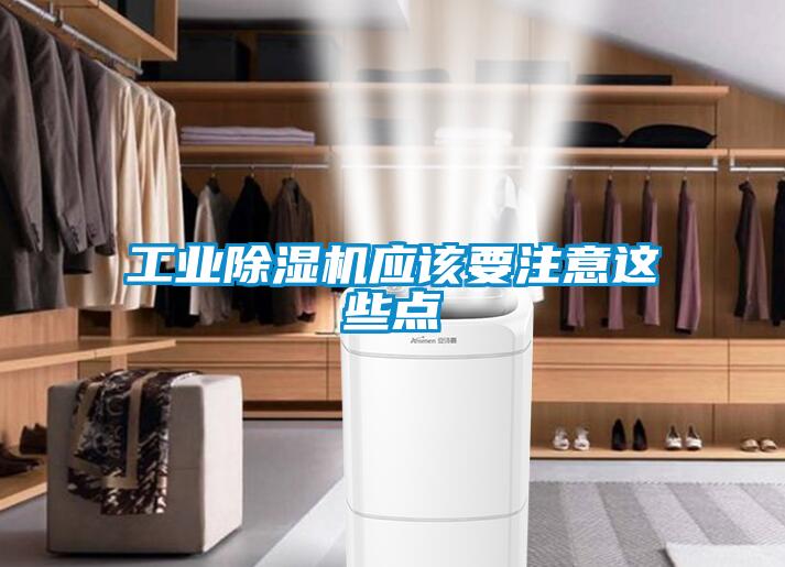 工業除濕機應該要注意這些點