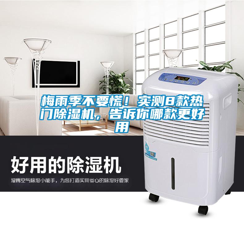 梅雨季不要慌！實測8款熱門除濕機，告訴你哪款更好用