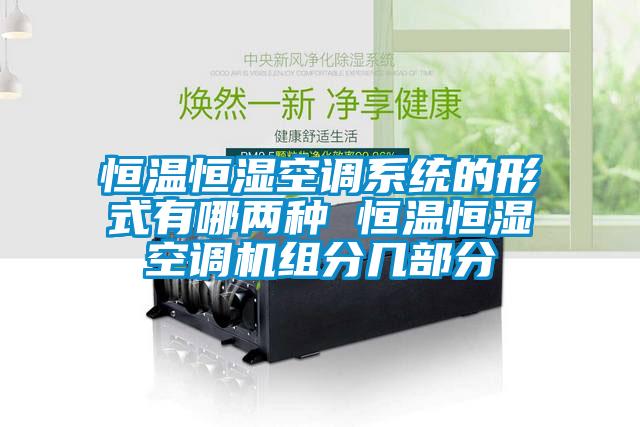 恒溫恒濕空調(diào)系統(tǒng)的形式有哪兩種 恒溫恒濕空調(diào)機組分幾部分