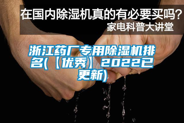 浙江藥廠專用除濕機排名(【優秀】2022已更新)