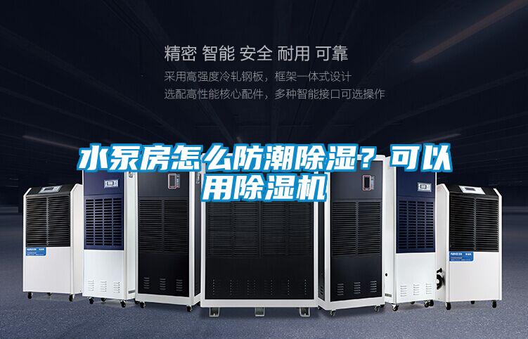 水泵房怎么防潮除濕?可以用除濕機