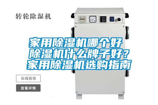 家用除濕機哪個好 除濕機什么牌子好？家用除濕機選購指南