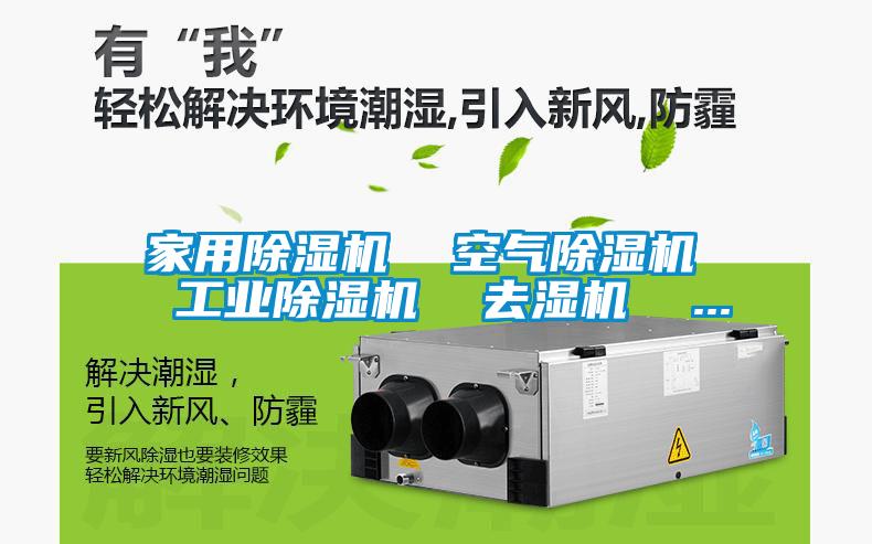 家用除濕機 空氣除濕機 工業除濕機 去濕機 ...