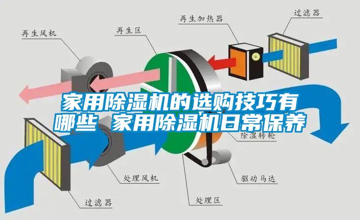 家用除濕機的選購技巧有哪些 家用除濕機日常保養