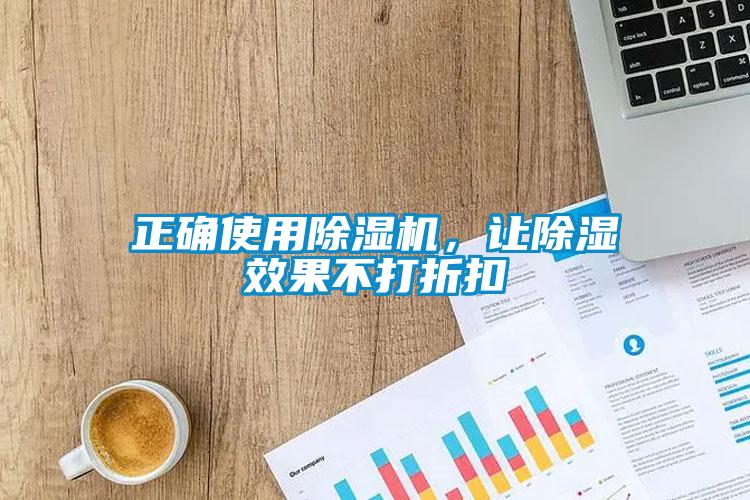 正確使用除濕機,讓除濕效果不打折扣