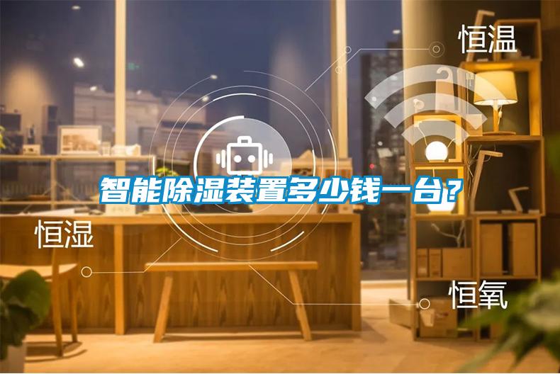 智能除濕裝置多少錢一臺?