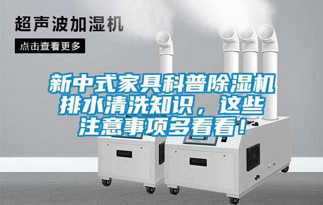 新中式家具科普除濕機排水清洗知識，這些注意事項多看看！
